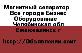 Магнитный сепаратор.  - Все города Бизнес » Оборудование   . Челябинская обл.,Еманжелинск г.